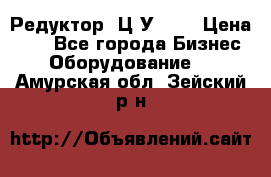 Редуктор 1Ц2У-100 › Цена ­ 1 - Все города Бизнес » Оборудование   . Амурская обл.,Зейский р-н